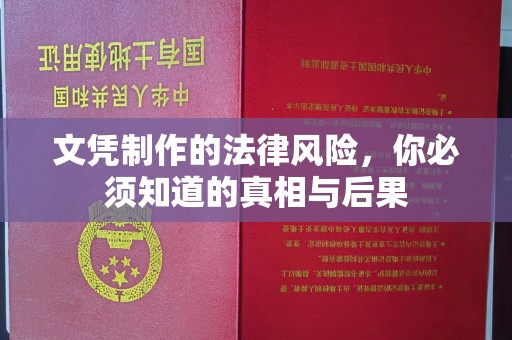 犍为文凭制作的法律风险，你必须知道的真相与后果
