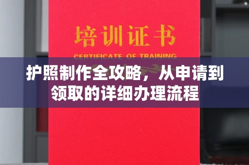 犍为护照制作全攻略，从申请到领取的详细办理流程