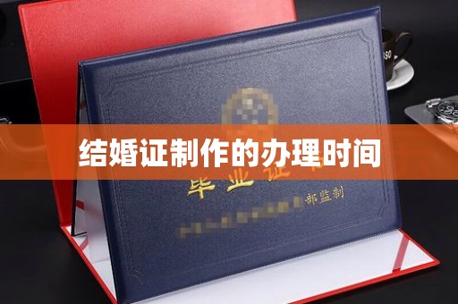 犍为结婚证制作的办理时间