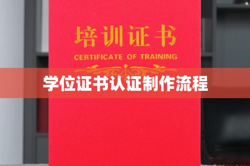 犍为学位证书认证制作流程