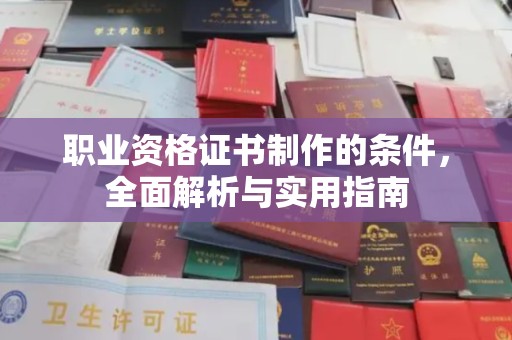 犍为职业资格证书制作的条件，全面解析与实用指南