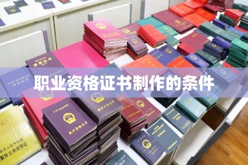 犍为职业资格证书制作的条件
