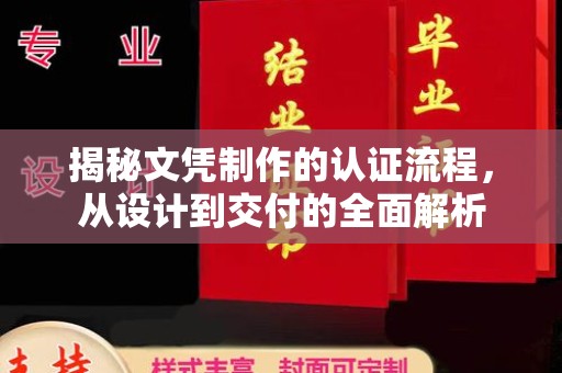 犍为揭秘文凭制作的认证流程，从设计到交付的全面解析