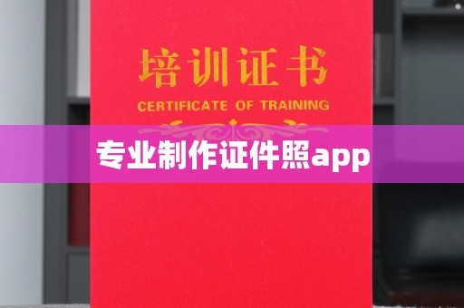 犍为专业制作证件照app
