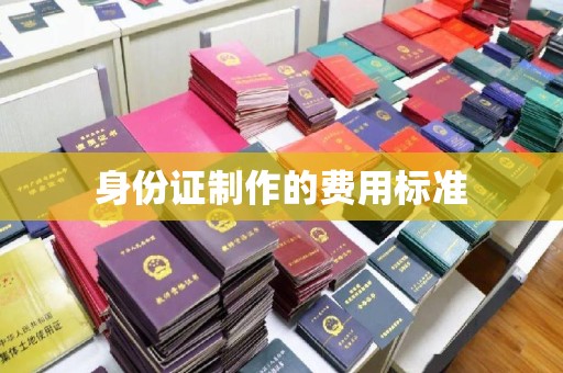 犍为身份证制作的费用标准