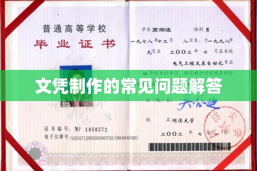 犍为文凭制作的常见问题解答