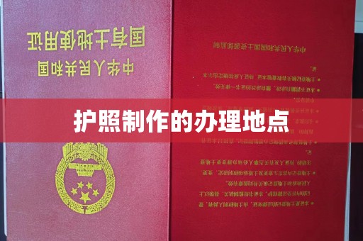 犍为护照制作的办理地点