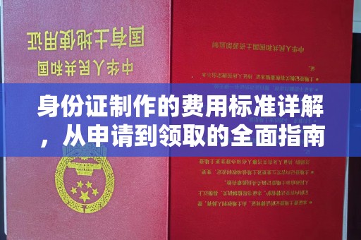犍为身份证制作的费用标准详解，从申请到领取的全面指南