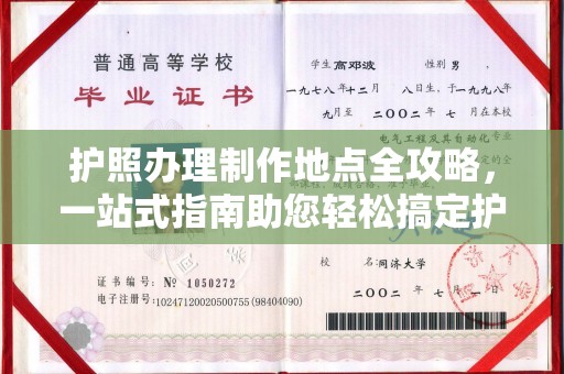 犍为护照办理制作地点全攻略，一站式指南助您轻松搞定护照