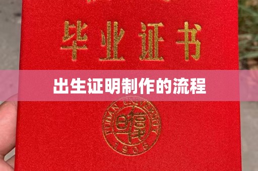 犍为出生证明制作的流程
