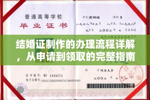 犍为结婚证制作的办理流程详解，从申请到领取的完整指南