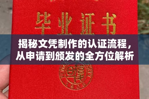 犍为揭秘文凭制作的认证流程，从申请到颁发的全方位解析