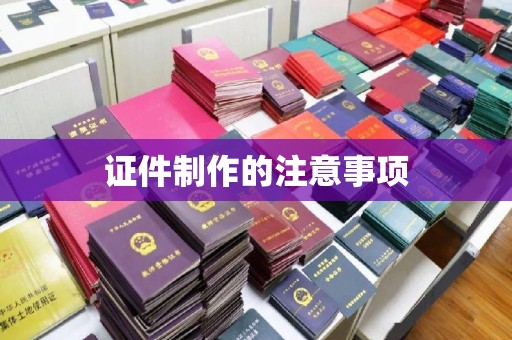 犍为证件制作的注意事项