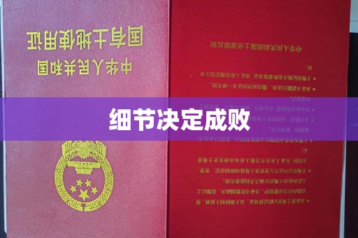 犍为细节决定成败