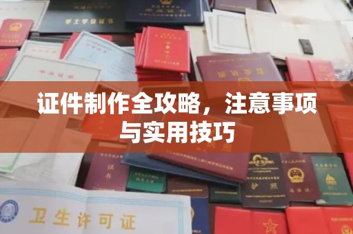 犍为证件制作全攻略，注意事项与实用技巧