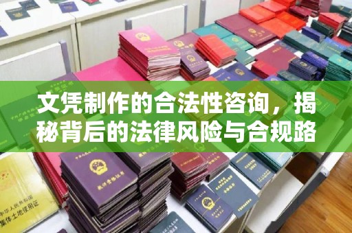 犍为文凭制作的合法性咨询，揭秘背后的法律风险与合规路径