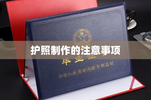 犍为护照制作的注意事项