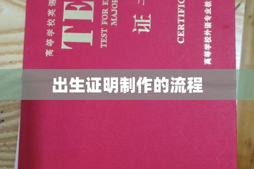 犍为出生证明制作的流程