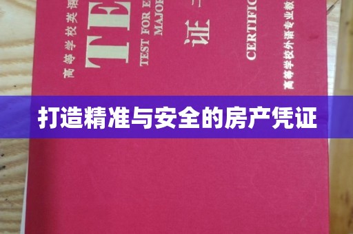 犍为打造精准与安全的房产凭证
